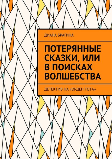 Потерянные сказки, или В поисках волшебства. Детектив на «Орден Тота»
