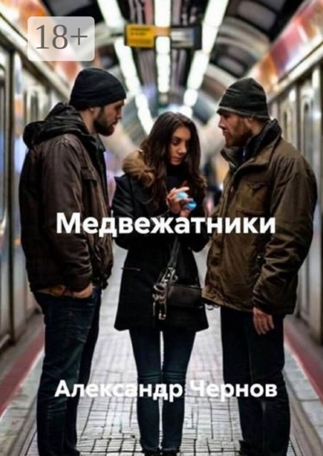 Медвежатники