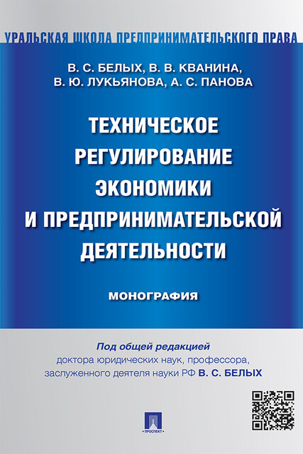 Техническое регулирование экономики и предпринимательской деятельности. Монография