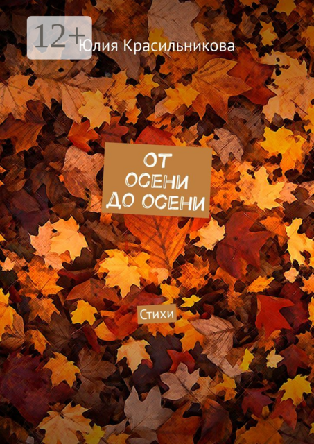 От осени до осени