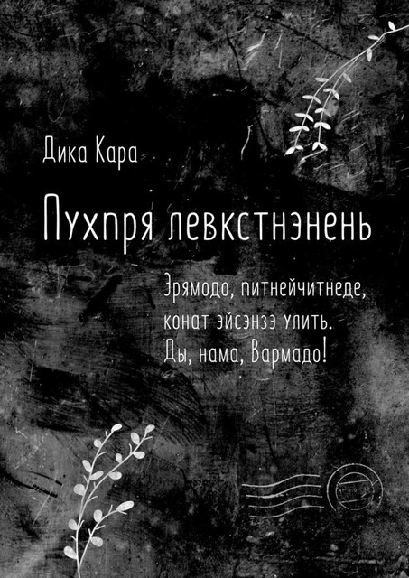 Пухпря левкстнэнень. Эрямодо, питнейчитнеде, конат эйсэнзэ улить. Ды, нама, Вармадо, Дика Кара