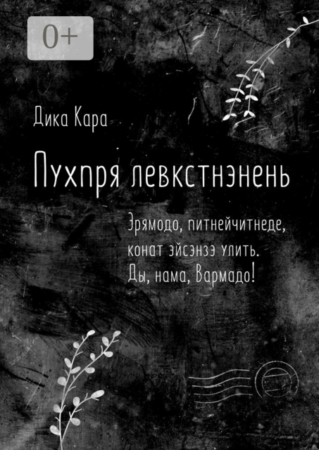 Пухпря левкстнэнень. Эрямодо, питнейчитнеде, конат эйсэнзэ улить. Ды, нама, Вармадо