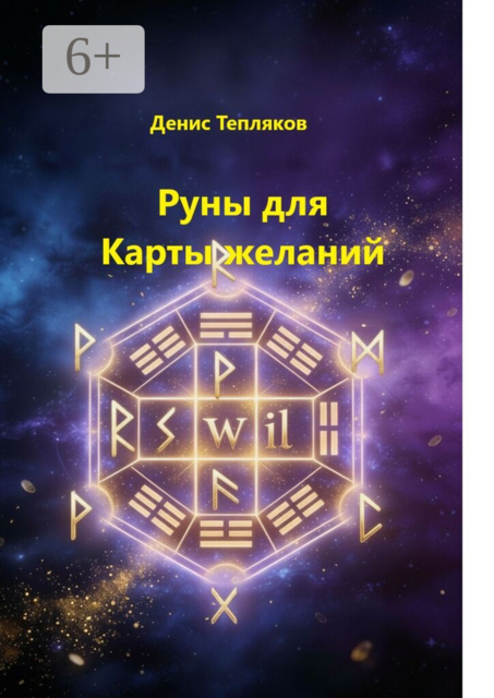 Руны для карты желаний