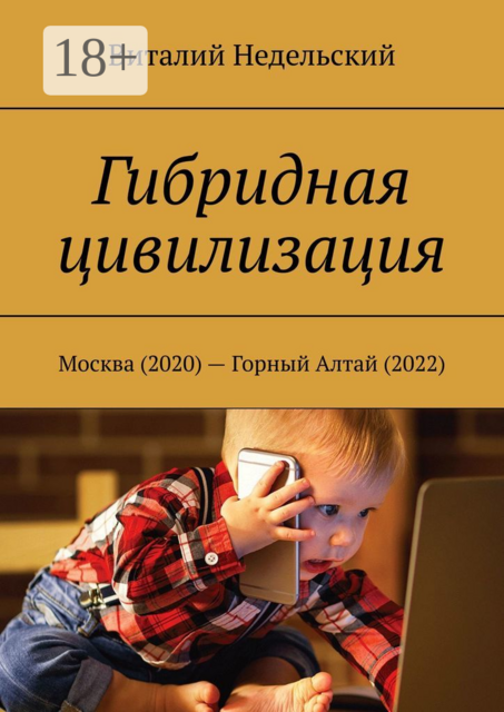 Гибридная цивилизация. Москва (2020) — Горный Алтай, Виталий Недельский