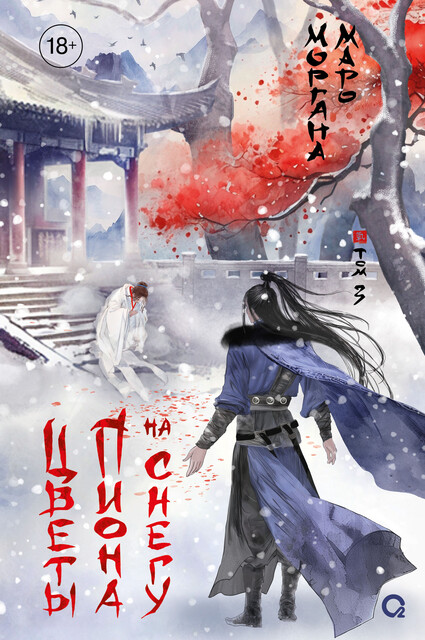 Цветы пиона на снегу. Том 3, Маро Моргана