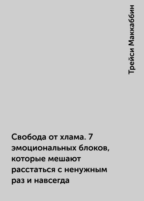 Свобода от хлама. 7 эмоциональных блоков, которые мешают расстаться с ненужным раз и навсегда
