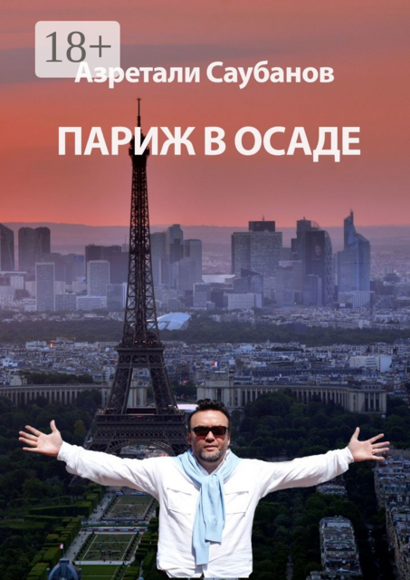 Париж в осаде