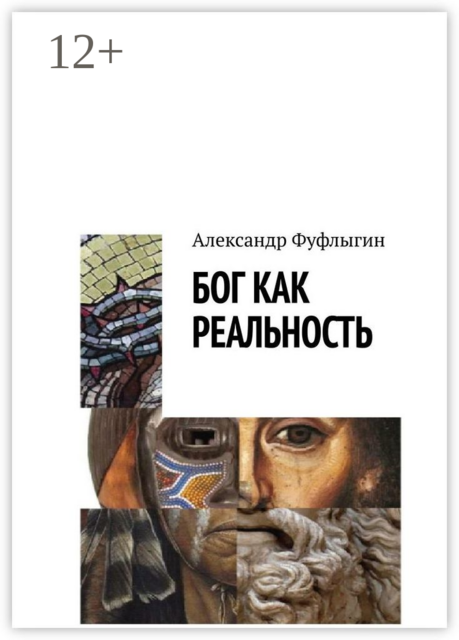 Бог как реальность, Александр Фуфлыгин
