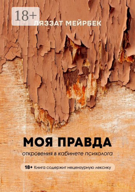 Моя правда. Откровения в кабинете психолога