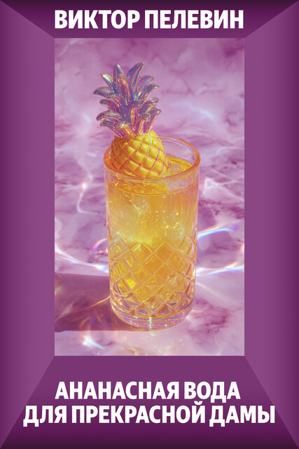 Ананасная вода для прекрасной дамы (сборник)