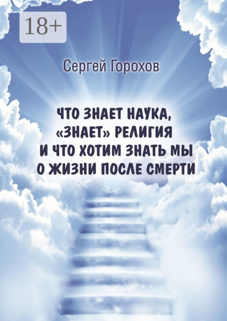 Что знает наука, «знает» религия и что хотим знать мы о жизни после смерти