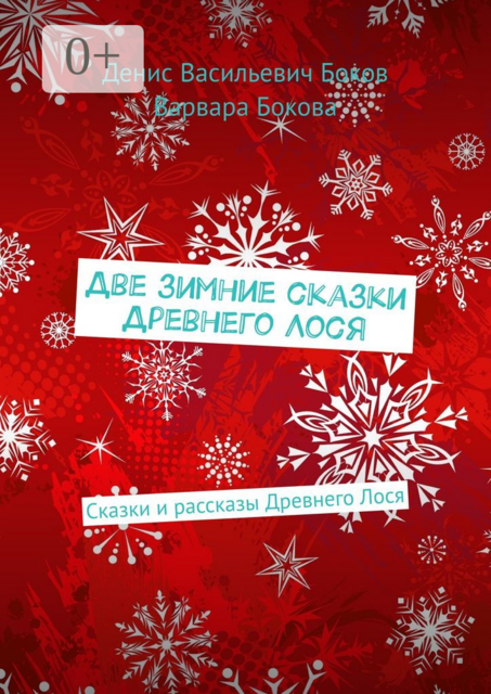 Две зимние сказки Древнего Лося, Варвара Бокова, Денис Боков