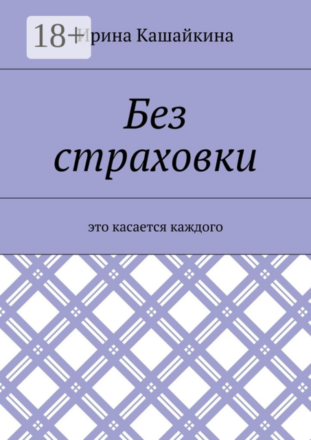 Без страховки. Это касается каждого, Ирина Кашайкина