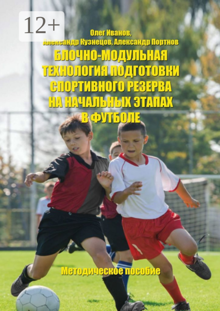 Блочно-модульная технология подготовки спортивного резерва на начальных этапах в футболе