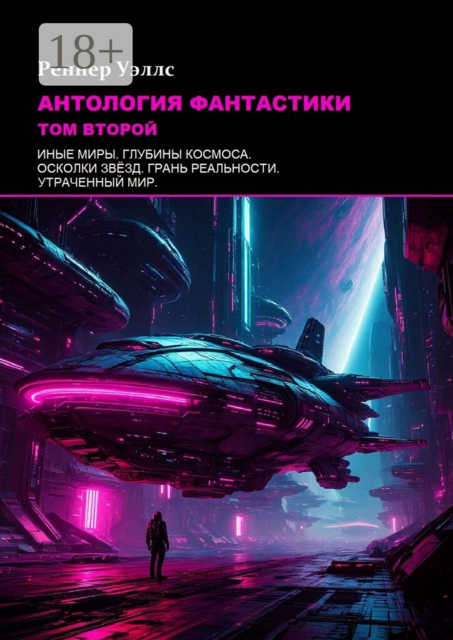 Антология фантастики: Том второй