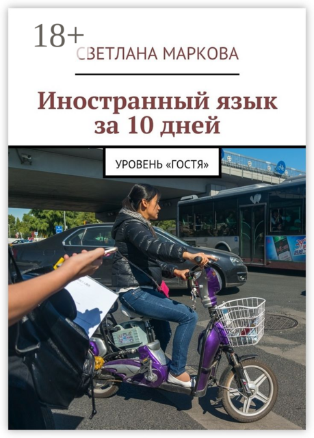 Иностранный язык за 10 дней. Уровень «Гостя»