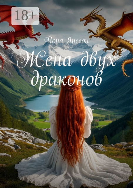 Жена двух драконов, Йона Янссон