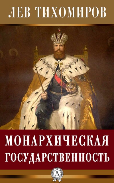 Монархическая государственность, Лев Тихомиров