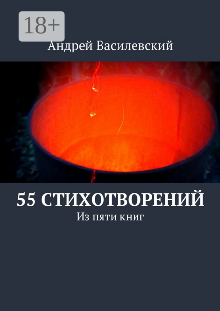 55 стихотворений. Из пяти книг