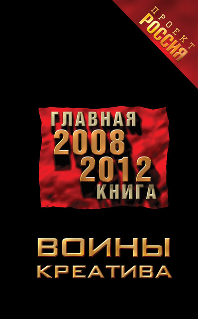 Воины креатива 1. Главная книга 2008–2012