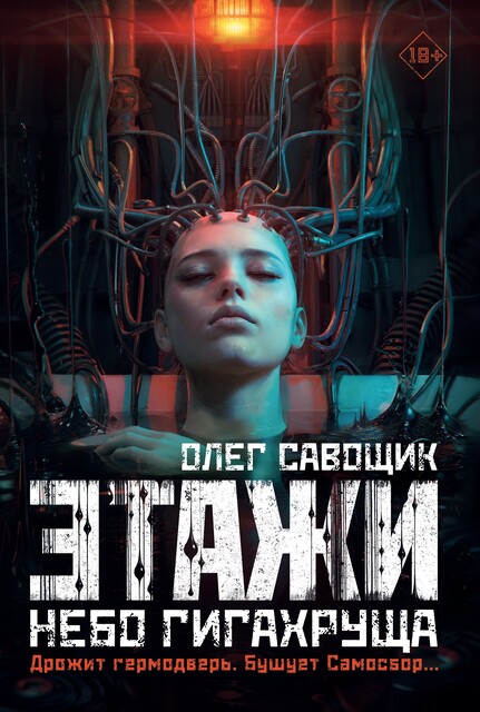 Этажи. Небо Гигахруща