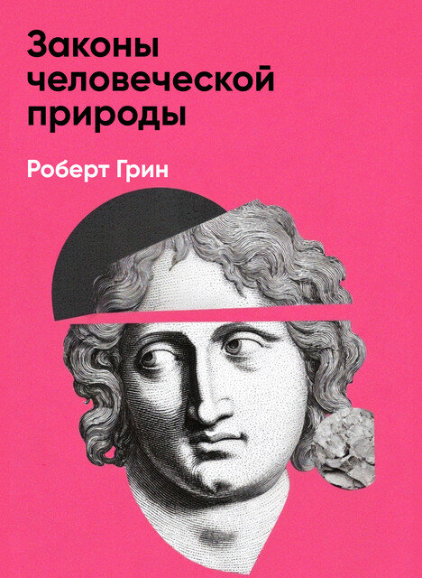 Законы человеческой природы (краткое изложение)