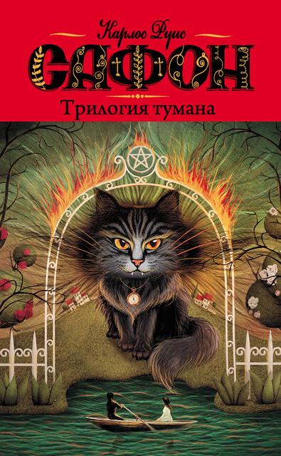 Трилогия тумана (сборник), Карлос Руис Сафон