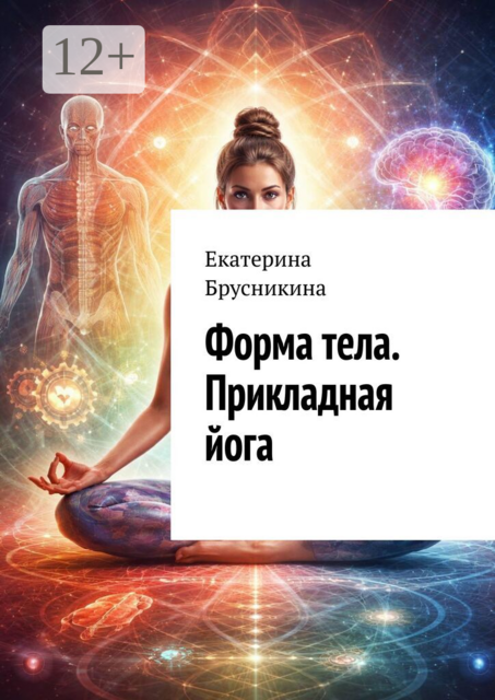 Форма тела. Прикладная йога