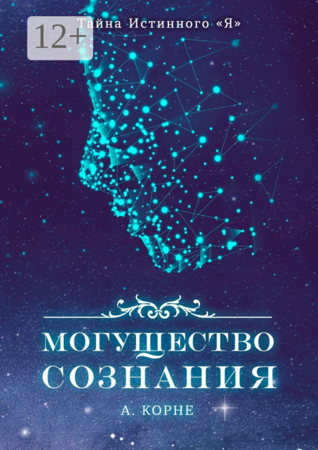 Могущество Сознания