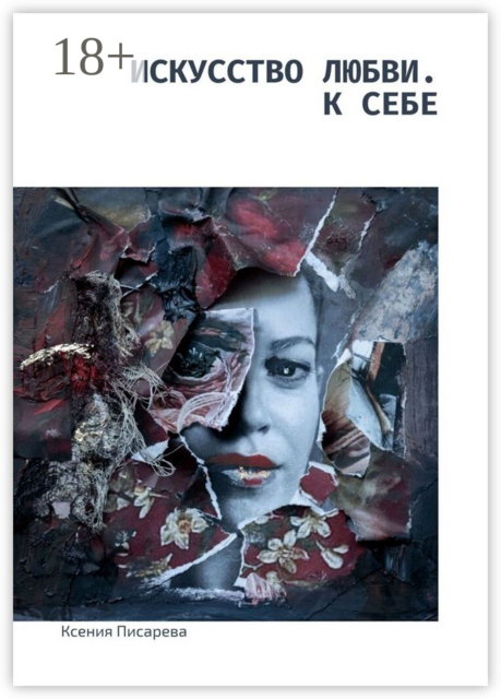 Искусство любви. К себе, Ксения Писарева