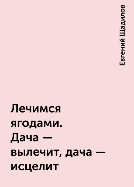 Лечимся ягодами. Дача — вылечит, дача — исцелит