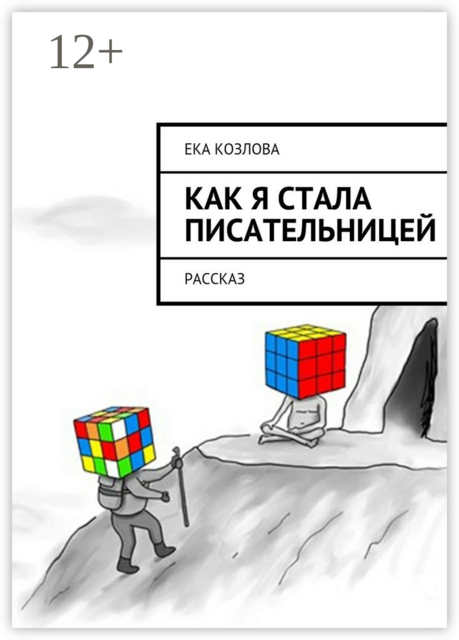 Как я стала писательницей. Рассказ