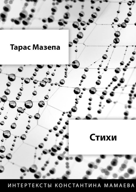 Стихи, Тарас Мазепа
