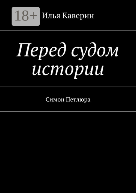 Перед судом истории. Симон Петлюра, Илья Каверин