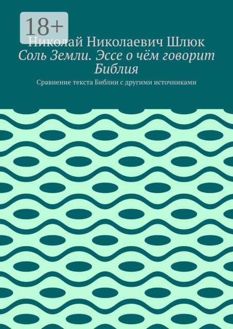 Соль Земли. Эссе о чём говорит Библия. Сравнение текста Библии с другими источниками