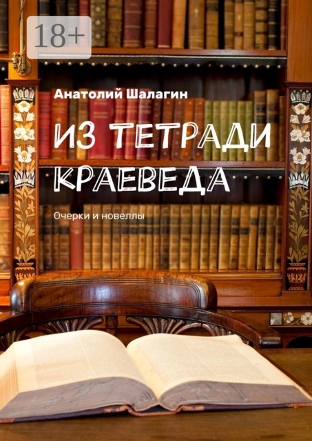 Из тетради краеведа. Очерки и новеллы