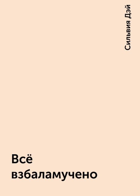 Всё взбаламучено