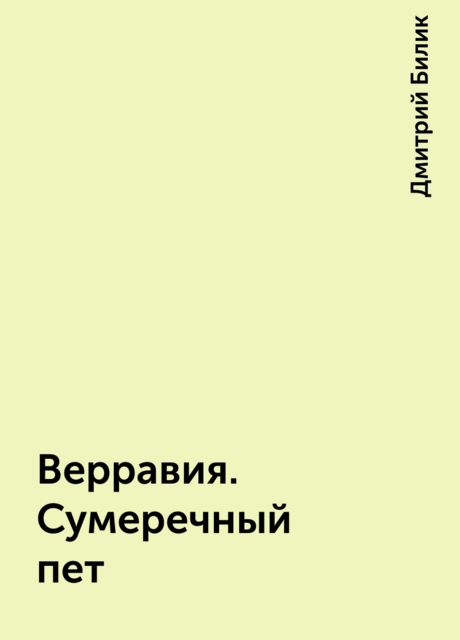 Верравия. Сумеречный пет