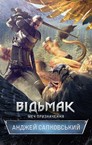 Відьмак