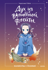 Дух из волшебной флейты