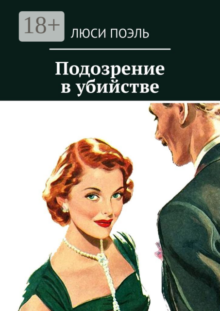 Подозрение в убийстве. Классический детектив, Люси Поэль
