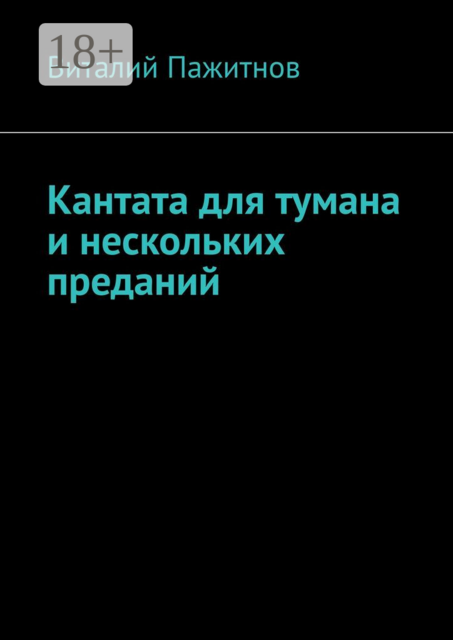Кантата для тумана и нескольких преданий