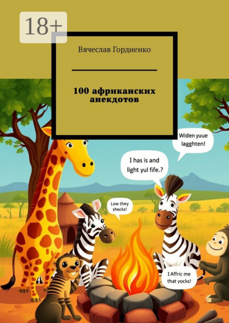100 африканских анекдотов