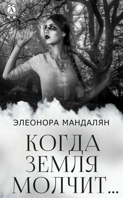 Когда Земля молчит