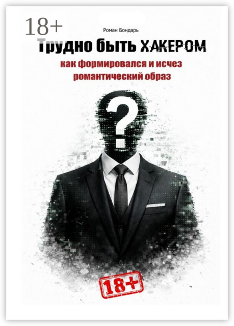 Трудно быть хакером. Как формировался и исчез романтический образ.