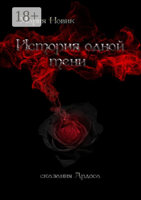 История одной тени