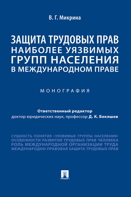 Защита трудовых прав наиболее уязвимых групп населения в международном праве. Монография