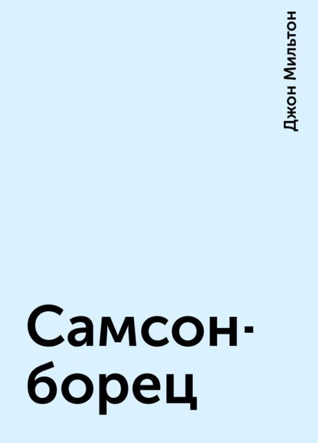 Самсон-борец