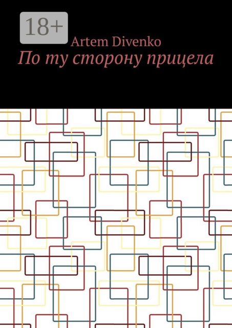 По ту сторону прицела