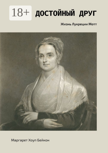 Достойный друг. Жизнь Лукреции Мотт, Маргарет Хоуп Бейкон
